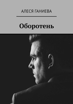 Книга Оборотень (СИ)
