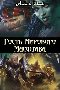 Читать онлайн книгу Гость Мирового Масштаба (СИ) автор Шпик Алексей Книга Гость Мирового Масштаба (СИ)