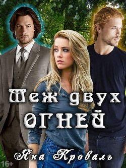 Книга Меж двух огней (СИ)