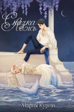 Книга Сказка ложь (СИ)