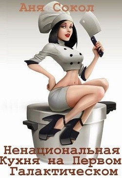 Книга Особенности ненациональной кухни на первом галактическом (СИ)