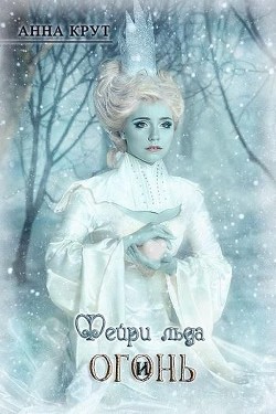 Книга Фейри льда и Огонь (СИ)