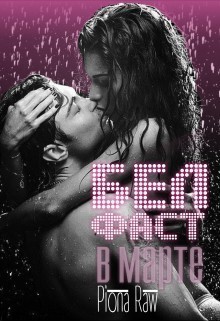 Книга Белфаст в марте (СИ)