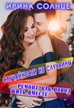 Книга Ремонт, как повод жить вместе (СИ)
