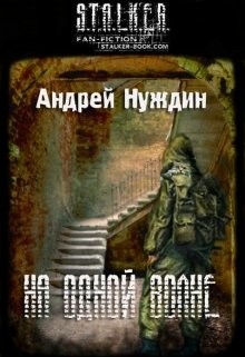 Книга На одной волне (СИ)