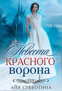 Книга Невеста Красного ворона (СИ)