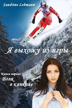 Книга Волк в капкане (СИ)