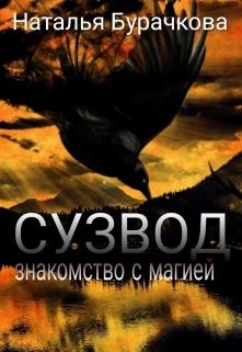Книга Сузвод (СИ)