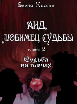 Книга Аид, любимец Судьбы. Книга 2: Судьба на плечах (СИ)