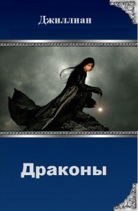 Книга Драконы (СИ)