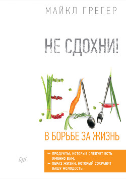 Книга Не сдохни! Еда в борьбе за жизнь