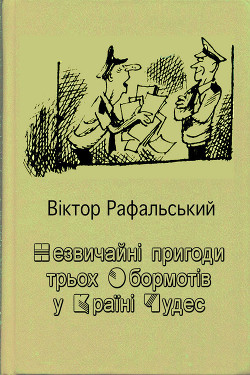 Книга Незвичайні пригоди трьох Обормотів у Країні Чудес