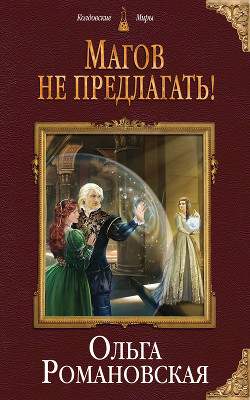 Книга Магов не предлагать!