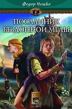 Книга Посланник Бездонной Мглы