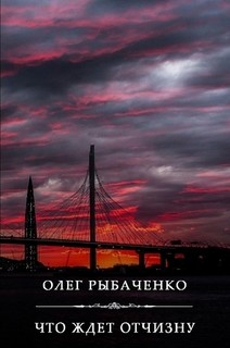 Читать онлайн книгу Что ждет Отчизну автор Рыбаченко Олег Павлович Книга Что ждет Отчизну