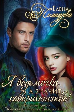 Книга Я ведьмочка, а значит, совершенство! (СИ)