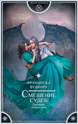 Книга Смешение судеб. Дневник моего сна (СИ)