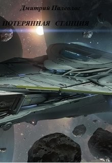Книга Потерянная станция (СИ)