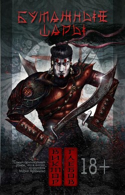 Читать онлайн книгу Бумажные шары (СИ) автор Ежов Михаил Книга Бумажные шары (СИ)