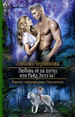 Книга Любовь не на шутку, или Райд Эллэ за!