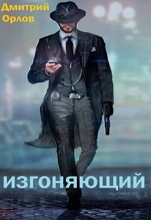 Книга Изгоняющий (СИ)