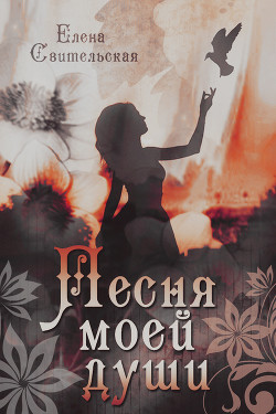 Книга Песня моей души (СИ)