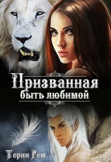Книга Призванная быть любимой (СИ)