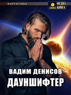 Книга Дауншифтер (СИ)