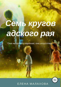 Книга Семь кругов адского рая