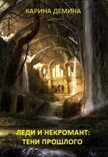 Книга Леди и некромант. Тени прошлого (СИ)