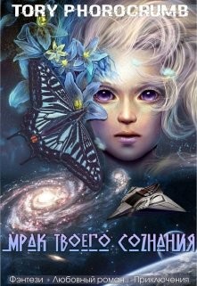 Книга Мрак твоего сознания (СИ)