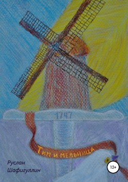 Читать онлайн книгу Тим и мельница (СИ) автор Шафигуллин Руслан Книга Тим и мельница (СИ)