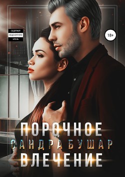 Книга Порочное влечение (СИ)