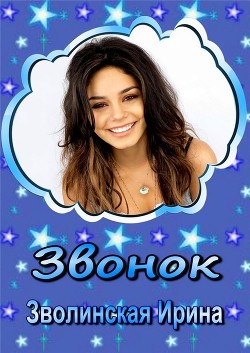 Книга Звонок (СИ)