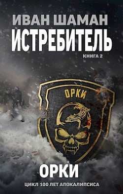 Книга Орки (СИ)