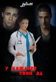 Читать онлайн книгу У каждого свой ад (СИ) автор Шульц Юлия Книга У каждого свой ад (СИ)