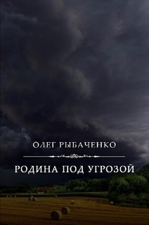 Читать онлайн книгу Родина под угрозой автор Рыбаченко Олег Павлович Книга Родина под угрозой