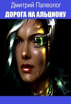 Книга Дорога на Альциону (СИ)
