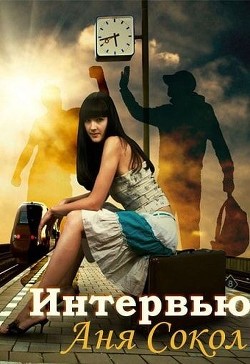 Читать онлайн книгу Интервью (СИ) автор Сокол Аня Книга Интервью (СИ)