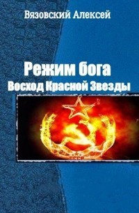 Книга Режим бога. Восход Красной Звезды (СИ)