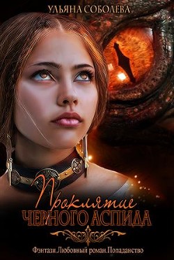 Книга Проклятие Черного Аспида (СИ)