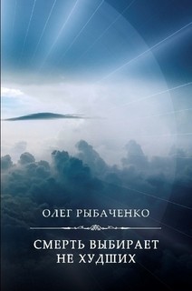 Читать онлайн книгу Смерть выбирает не худших автор Рыбаченко Олег Павлович Книга Смерть выбирает не худших