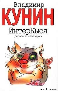 Книга ИнтерКыся. Дорога к «звездам»