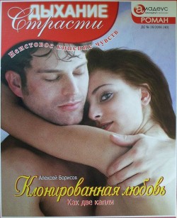 Читать онлайн книгу Клонированная любовь: Как две капли автор Борисов Алексей Николаевич Книга Клонированная любовь: Как две капли