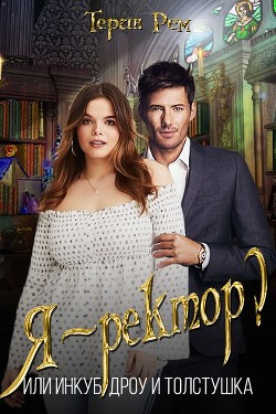 Книга Я-ректор? Или инкуб, дроу и толстушка (СИ)
