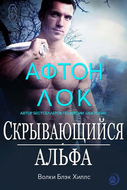 Книга Скрывающийся альфа (ЛП)