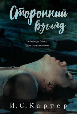 Читать онлайн книгу Сторонний взгляд (ЛП) автор Картер И. С. Книга Сторонний взгляд (ЛП)