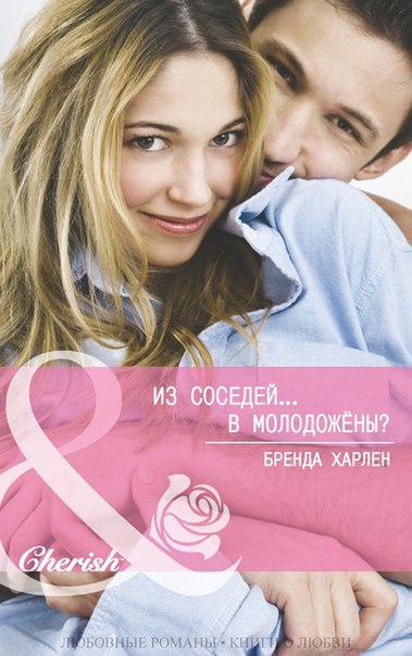 Из соседей... в молодожены? (ЛП) - _0.jpg