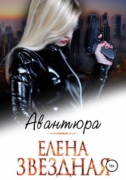 Книга Авантюра (СИ)