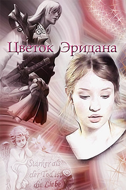 Читать онлайн книгу Цветок Эридана (СИ) автор Розалиска Лидия Книга Цветок Эридана (СИ)